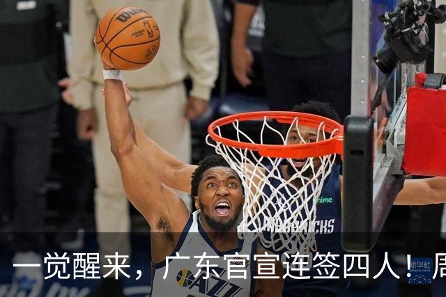 一觉醒来，广东官宣连签四人！周鹏已回宏远基地训练，徐杰加杨鸣好友