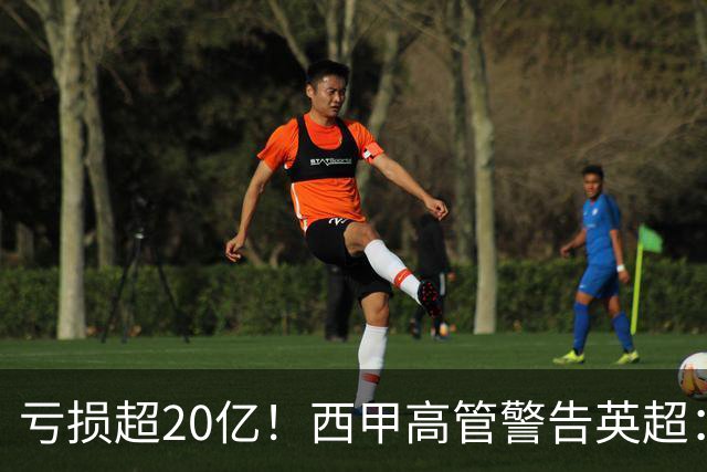 亏损超20亿！西甲高管警告英超：若俱乐部财务不健康，迟早要破产