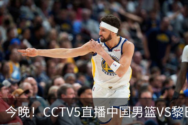 今晚！CCTV5直播中国男篮VS黎巴嫩，杨瀚森+赵继伟等领衔出战，冲击世界杯