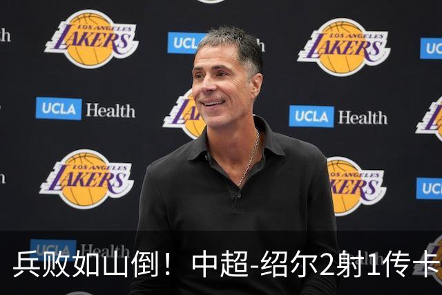 兵败如山倒！中超-绍尔2射1传卡迪斯双响 三镇客场5-1海牛