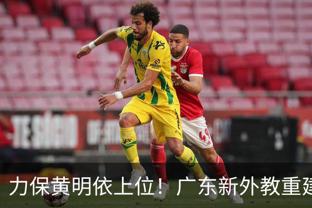 力保黄明依上位！广东新外教重建锋线群，杜锋惨遭狠狠打脸？