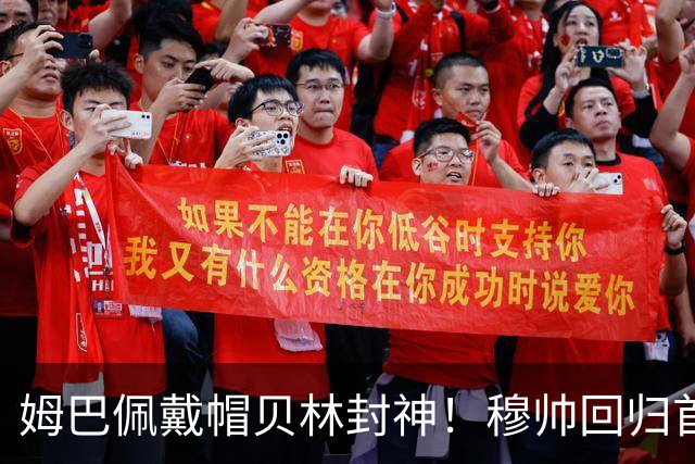 姆巴佩戴帽贝林封神！穆帅回归首秀4比1打爆皇社，皇马登顶西甲