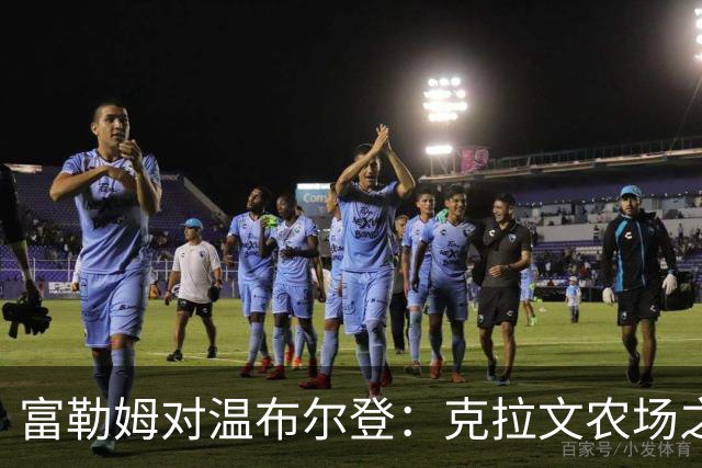富勒姆对温布尔登：克拉文农场之夜，阿尔贝洛阿的杯赛首考与黑马悬念（8月27日21:00）