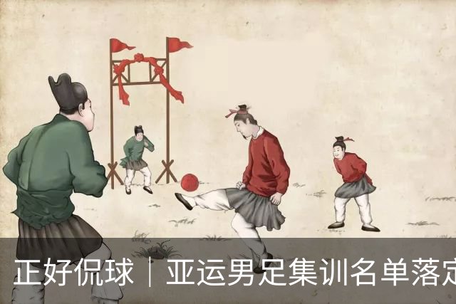 正好侃球｜亚运男足集训名单落定，老将压阵能否杀出死亡之组
