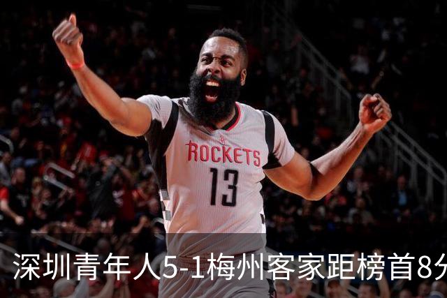 深圳青年人5-1梅州客家距榜首8分 赵英杰助攻戴帽 诺贝尔1射2传