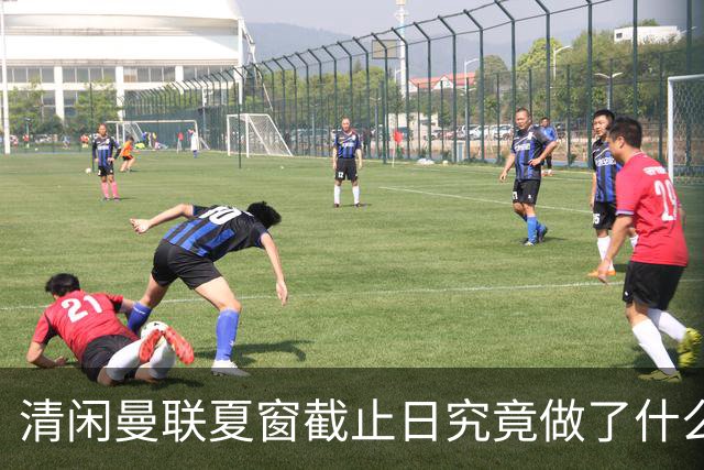 清闲曼联夏窗截止日究竟做了什么？拒绝1000万出租中锋，卡里克周日受益