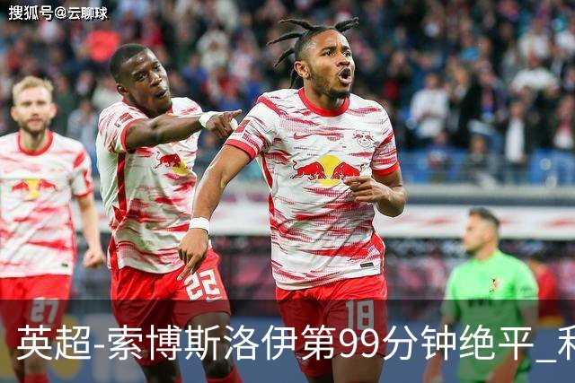 英超-索博斯洛伊第99分钟绝平 利物浦两度落后2-2纽卡