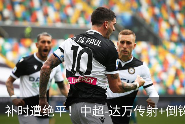 补时遭绝平！中超-达万传射+倒钩 国安3-3玉昆10轮不败