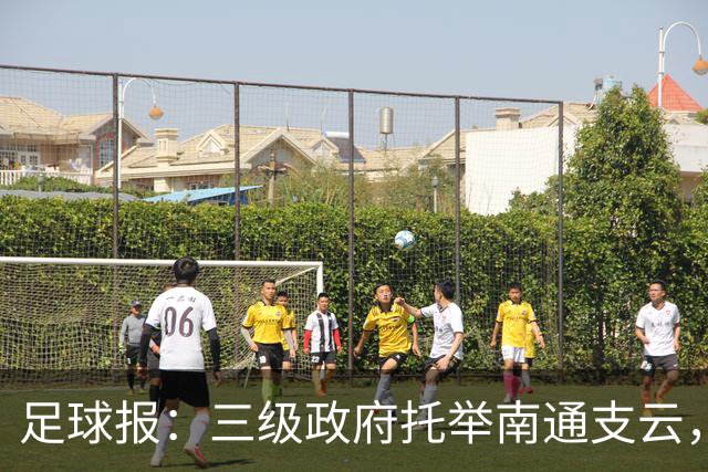足球报：三级政府托举南通支云，若冲超很可能实现蓄力造血目标